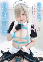 最強属性 71 柏木こなつ_img