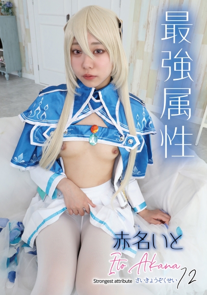 最強属性 72 赤名いと