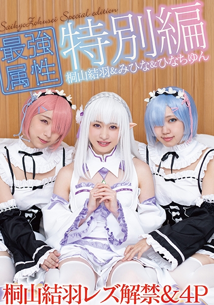 最強属性特別編 コスプレ女子会で桐山結羽レズ解禁&4P 桐山結羽 みひな ひなちゆん