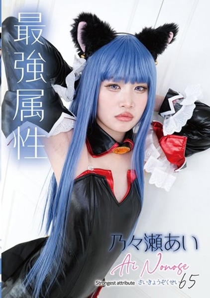 最強属性 65 乃々瀬あい