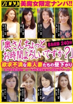 
                        「奥さんちょっとお時間よろしいですか？」 美魔女限定ナンパ！！ 欲求不満な素人妻たちの昼下がり 8名収録240分
    