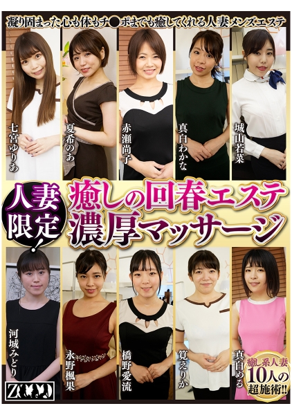 人妻限定!癒しの回春エステ濃厚マッサージ 七宮ゆりあ 夏希のあ 赤瀬尚子 真白わかな 城山若菜