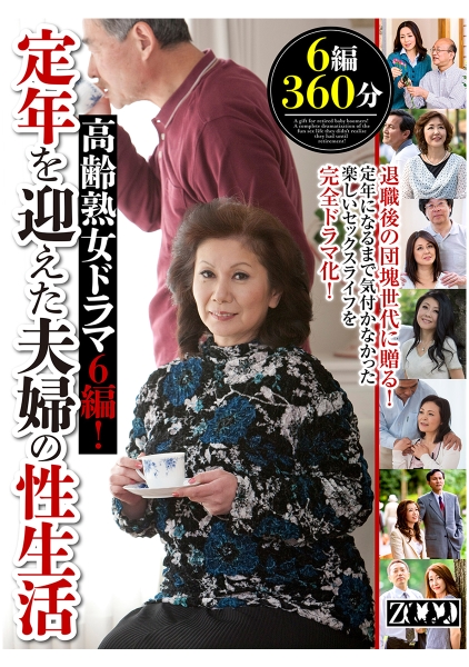 高齢熟女ドラマ6編!定年を迎えた夫婦の性生活 沢田康子 石原りえ 高見礼子 澄川凌子 瀬戸志乃