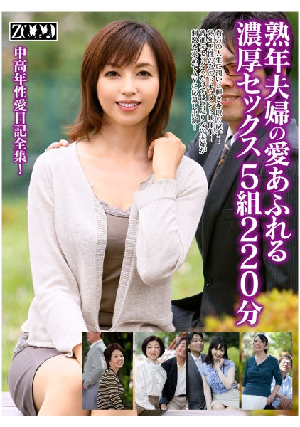 熟年夫婦の愛あふれる濃厚セックス 5組220分 夏下千恵子 堀之内香 神崎久美 大橋ひとみ 高城紗香