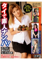 タイで素人ナンパ！ホテルに連れ込みセックス交渉！