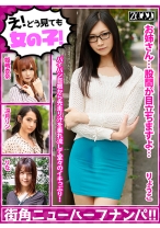 
                        え！どう見ても女の子！街角ニューハーフナンパ！！ 冴月リン 姫嶋杏奈
    