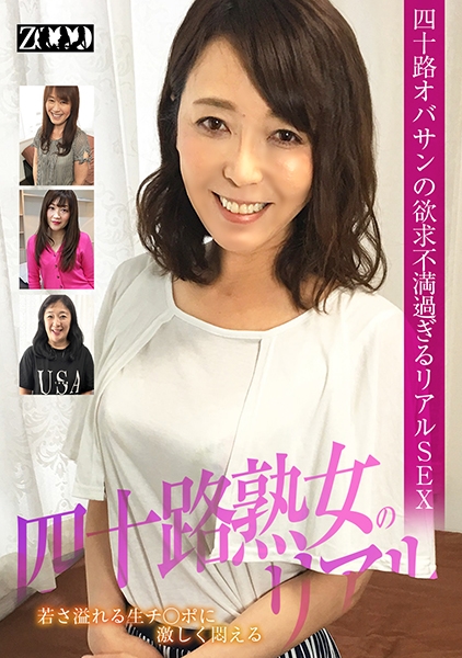 四十路オバサンの欲求不満過ぎるリアルSEX 若さ溢れる生チ○ポに激しく悶える四十路熟女のリアル