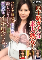 四十路ガチンコ素人熟女!ハレンチ熟女の性欲は激しいピストンで何度もイキ果てる!