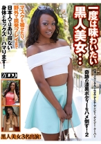 
                        一度は味わいたい黒人美女・・・奇跡の漆黒ボディーをハメ倒す！ 2 スカイラ・ニコル アニヤ・アイビー デイジー・クーパー
    