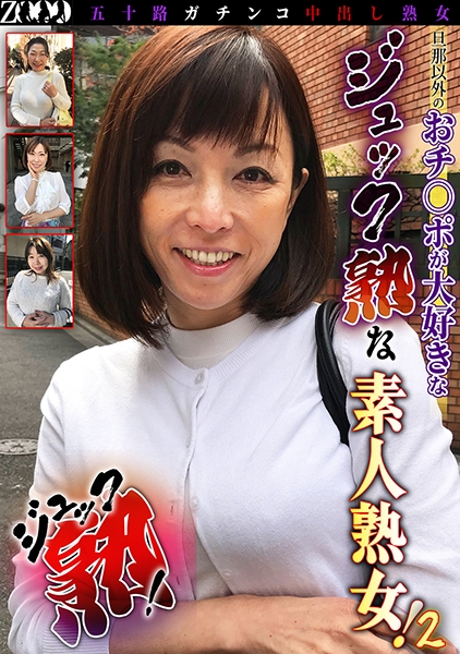 五十路ガチンコ中出し熟女 ジュック熟！② これぞ五十路！おチ○ポを知り尽くしたジュック熟な素人熟女！