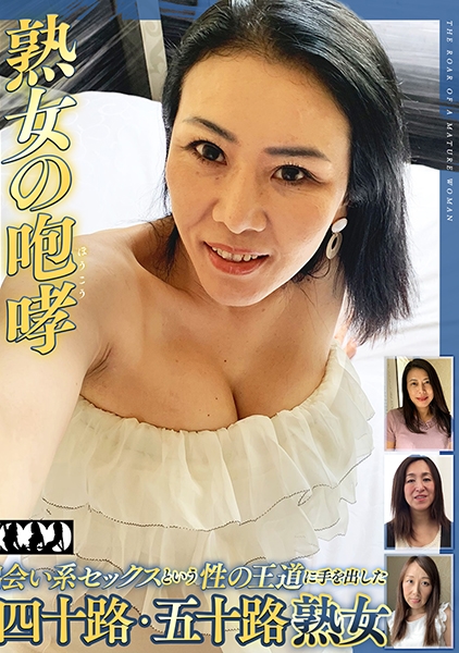 熟女の咆哮 出会い系セックスという性の王道に手を出した昭和の四十路・五十路熟女