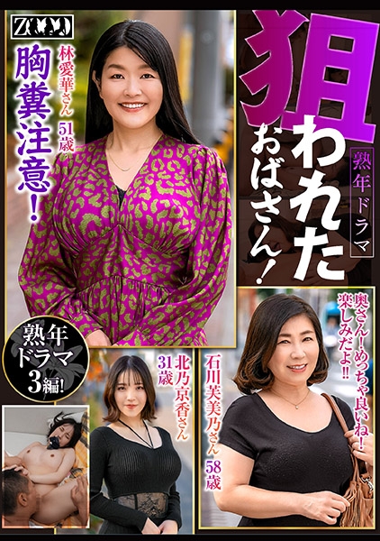 熟年ドラマ 狙われたおばさん! 北乃京香 石川芙美乃 林愛華