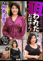 
                        熟年ドラマ 狙われたおばさん！ 北乃京香 石川芙美乃 林愛華
    