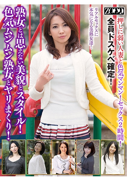 熟女とは思えない美貌とスタイル！色気ムンムン熟女とヤリまくり！ 井上綾子 大河内真美 野宮凛子 三上由梨絵 上原千尋