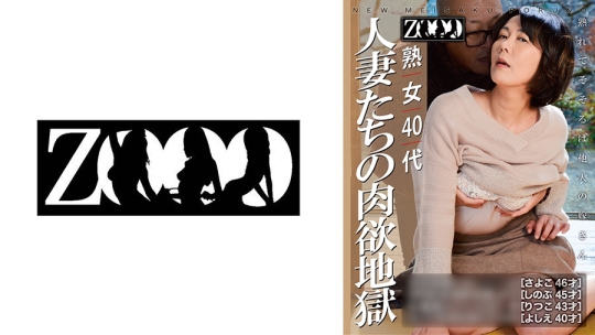 熟女40代 人妻たちの肉欲地獄