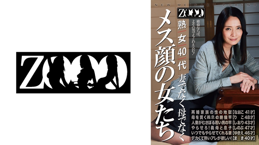 熟女40代 妻でなく母でなく メス顔の女たち