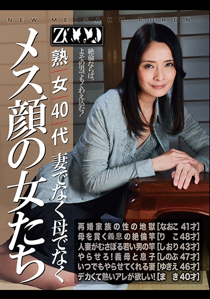 熟女40代 妻でなく母でなく メス顔の女たち