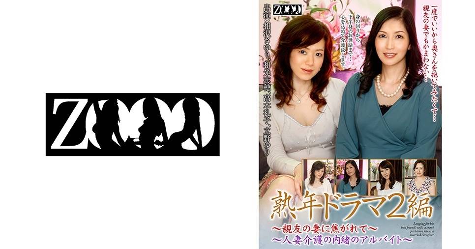 相沢さゆり出演作品: 熟年ドラマ2編~親友の妻に焦がれて、人妻介護の内緒のアルバイト~ 相沢さゆり 和光志穂 立野ゆり 高木礼子
