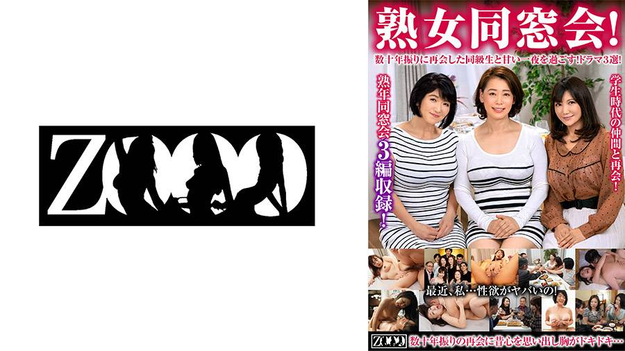 上島美都子出演作品: 熟女同窓会!数十年振りに再会した同級生と甘い一夜を過ごす!ドラマ3選! 上島美都子 真矢あかり 真矢織江 よしい美希 最上さゆ